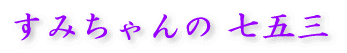 ���݂����� ���܎O