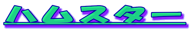 �n���X�^�[
