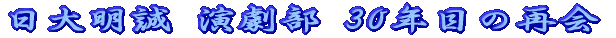 ���喾�� ������ 30�N�ڂ̍ĉ�@�ʐ^�W