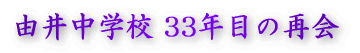 �����q�s���R�䒆�w�Z33�N�ڂ̍ĉ�t�H�g���[�r�[